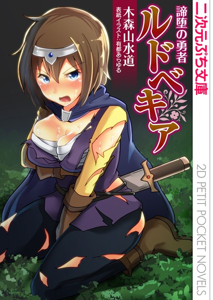 木森山水道❤諦堕の勇者ルドベキア｜-巨乳