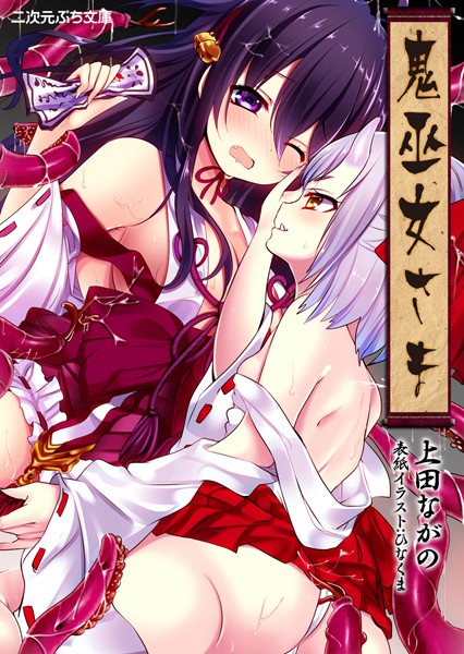 上田ながの❤鬼巫女さま｜-巨乳