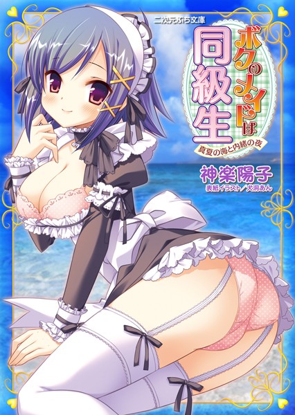 神楽陽子❤ボクのメイドは同級生 真夏の海と内緒の夜｜-巨乳