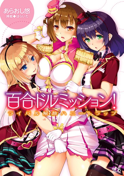 あらおし悠❤百合ドルミッション！ ライバル解散ハニートラップ｜-レズビアン