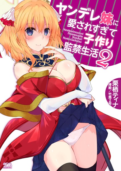 栗栖ティナ❤ヤンデレ妹に愛されすぎて子作り監禁生活 2｜-巨乳