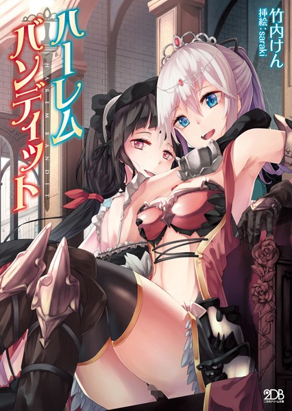 竹内けん❤ハーレムバンディット｜-ハーレム