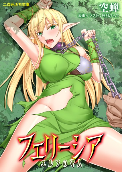 空蝉❤フェリーシア エルフの守人｜-巨乳