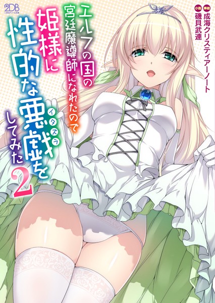 磯貝武連❤エルフの国の宮廷魔導師になれたので姫様に性的な悪戯をしてみた 2｜-水着