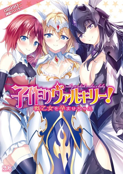 089タロー❤子作りヴァルキリー！ 戦乙女を孕ませちゃえ｜-中出し