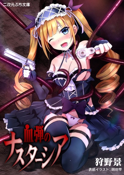 狩野景❤血弾のナスターシア｜-美少女