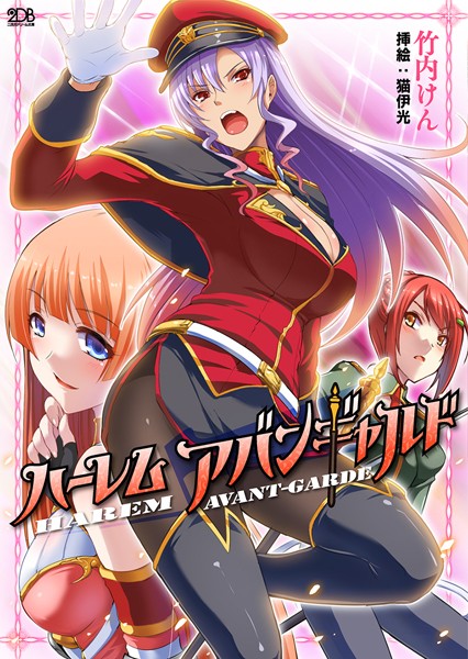 竹内けん❤ハーレムアバンギャルド｜-ハーレム