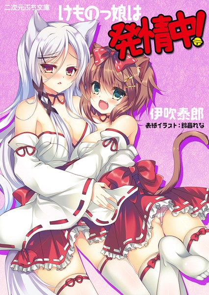 伊吹泰郎❤けものっ娘は発情中！｜-美少女