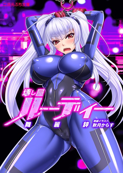 舞麗辞❤壊し屋ルーディー｜-美少女