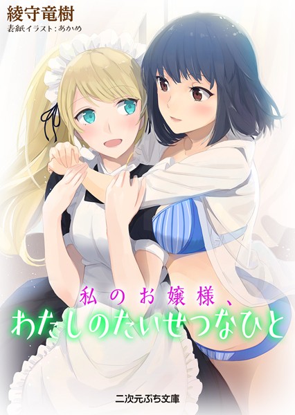 綾守竜樹❤私のお嬢様、わたしのたいせつなひと｜-美少女