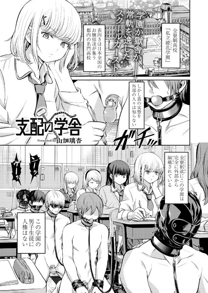 山畑璃杏❤支配の学舎 前編｜-拘束