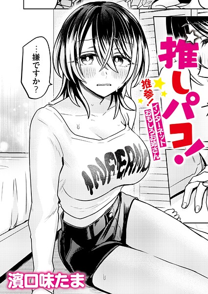 濱口味たま❤推しパコ！ 推参！インターネットおもしろお姉さん｜-単話