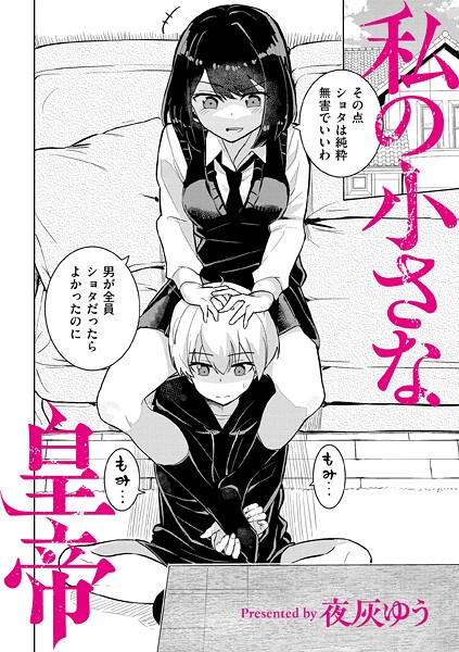 夜灰ゆう❤私の小さな皇帝｜-羞恥