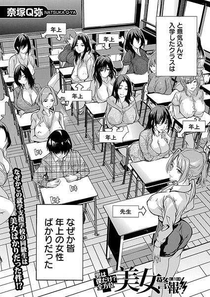 奈塚Q弥❤男は僕だけ！？全方位美女警報！！〈第1話〉 （奈塚Q弥）｜-単話