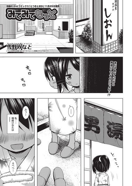 雪野みなと❤みてみてもっと｜-単話