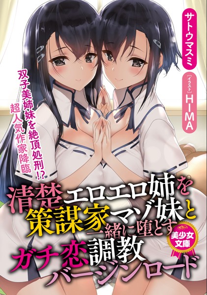 サトウマスミ❤清楚エロエロ姉を策謀家マゾ妹と一緒に堕とすガチ恋調教バージンロード｜-ツンデレ