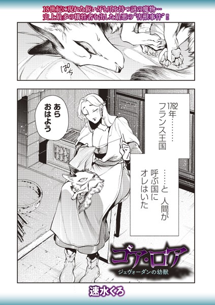 速水くろ❤ゴア・ロア〜ジェヴォーダンの幼獣〜｜-ファンタジー