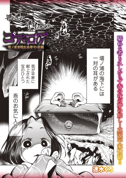 速水くろ❤ゴア・ロア〜壇ノ浦滑稽血染挙句・前編〜｜-ホラー