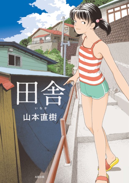 山本直樹❤田舎｜-単行本