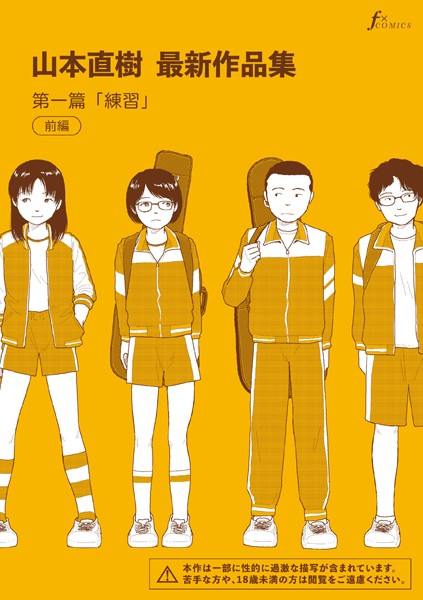 山本直樹❤山本直樹最新作品集 第一編「練習」前編｜-単話