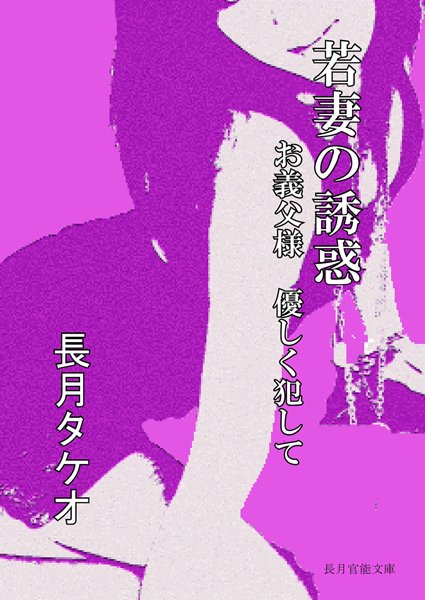 長月タケオ❤若妻の誘惑 お義父様、優しく犯して｜-若妻・幼妻