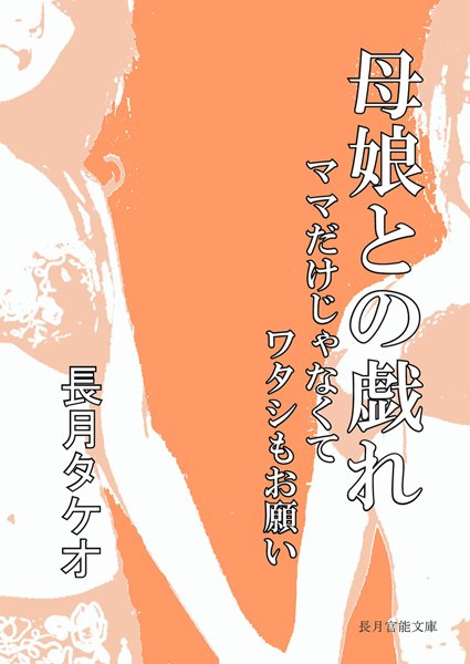 長月タケオ❤母娘との戯れ ママだけじゃなくてワタシもお願い｜-熟女