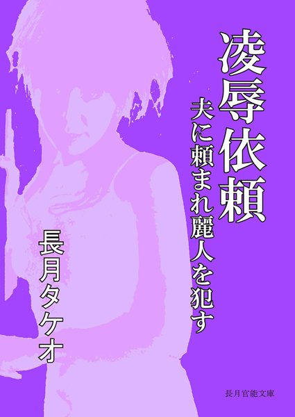 長月タケオ❤凌●依頼 夫に頼まれ麗人を●す｜-人妻・主婦