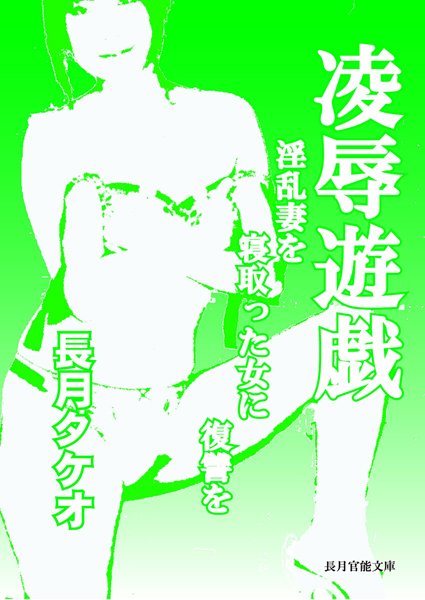 長月タケオ❤凌●遊戯 淫乱妻を寝取った女に復讐を｜-お姉さん