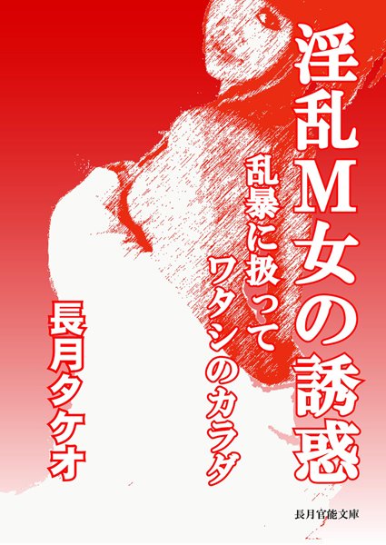 長月タケオ❤淫乱M女の誘惑 乱暴に扱って、ワタシのカラダ｜-痴女