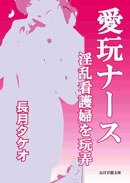 長月タケオ❤愛玩ナース〜淫乱看護婦を玩弄｜-看護婦・ナース