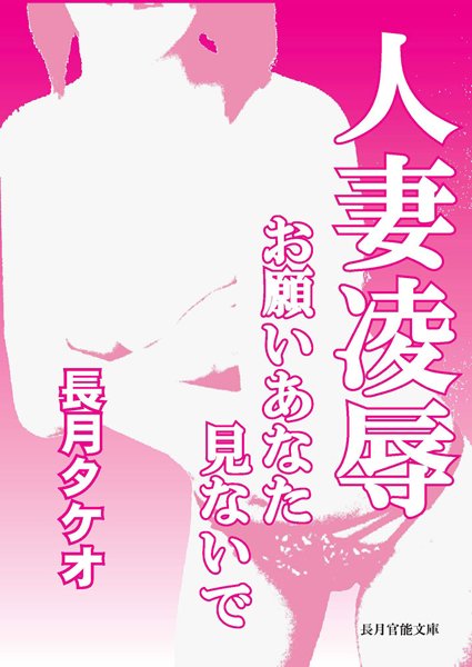 長月タケオ❤人妻凌●〜お願いあなた見ないで｜-人妻・主婦