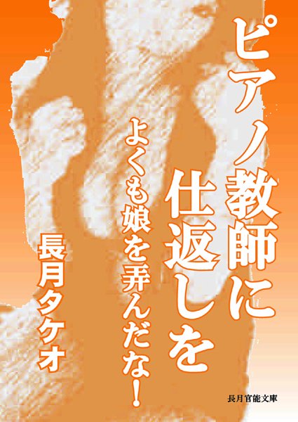長月タケオ❤ピアノ教師に仕返しを〜よくも娘を弄んだな！｜-お姉さん