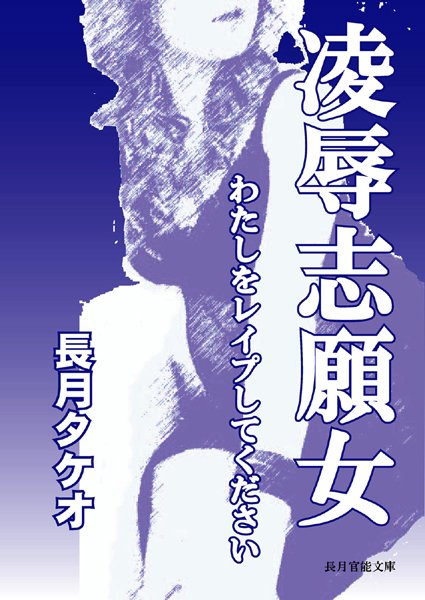 長月タケオ❤凌●志願女〜わたしをレ●プしてください｜-熟女