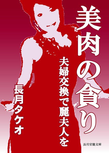 長月タケオ❤美肉の貪り〜夫婦交換で麗夫人を〜｜-熟女