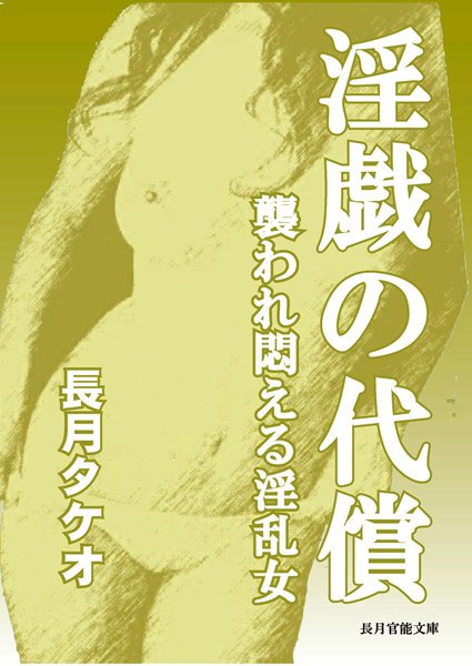 長月タケオ❤淫戯の代償〜襲われ悶える淫乱女〜｜-淫乱・ハード系