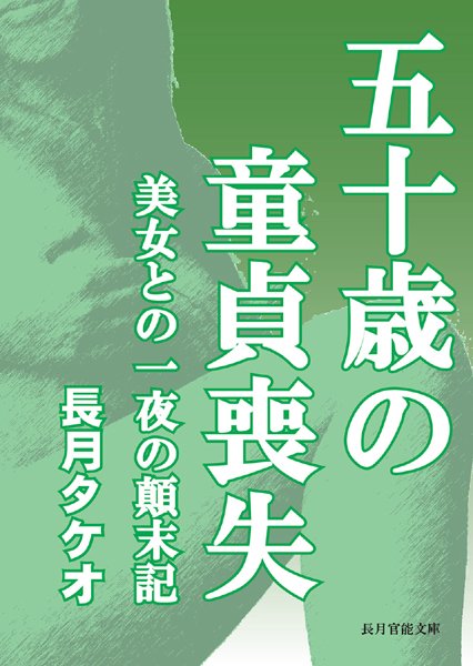 長月タケオ❤五十歳の童貞喪失 〜美女との一夜の顛末記〜｜-熟女