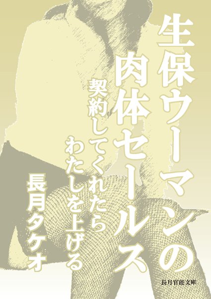 長月タケオ❤生保ウーマンの肉体セールス 〜契約してくれたらわたしを上げる〜｜-お姉さん