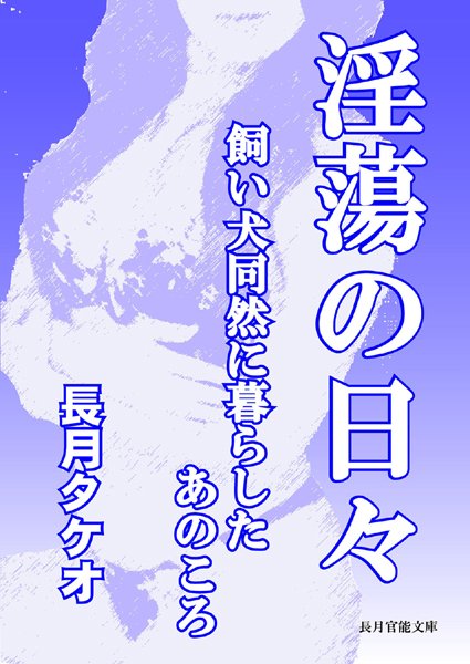 長月タケオ❤淫蕩の日々〜飼い犬同然に暮らしたあのころ〜｜-熟女