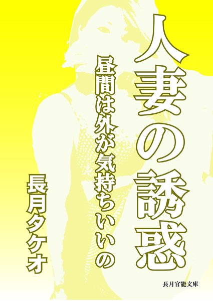 長月タケオ❤人妻の誘惑〜昼間は外が気持ちいいの〜｜-人妻・主婦