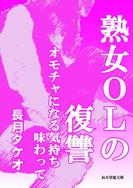 長月タケオ❤熟女OLの復讐〜オモチャになる気持ち味わって〜｜-OL