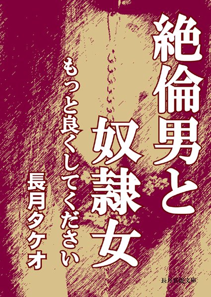 長月タケオ❤絶倫男と奴●女〜もっと気持ちよくしてください〜｜-