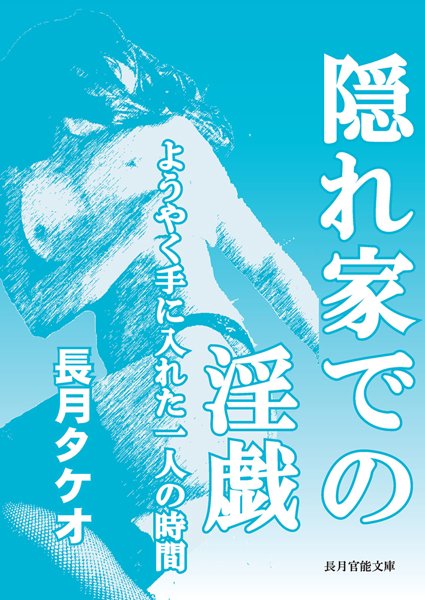 長月タケオ❤隠れ家での淫戯〜ようやく手に入れた一人の時間〜｜-巨乳