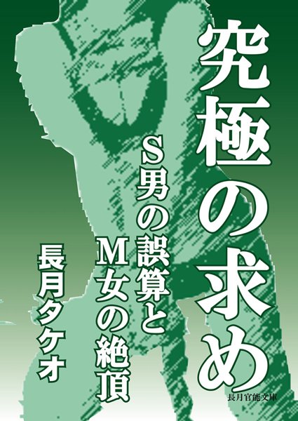 長月タケオ❤究極の求め〜S男の誤算とM女の絶頂〜｜-SM