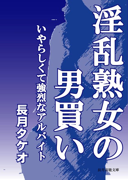 長月タケオ❤淫乱熟女の男買い〜いやらしくて強烈なアルバイト〜｜-熟女