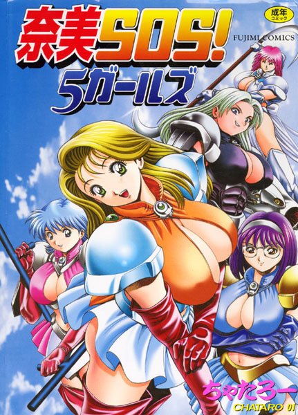 ちゃたろー❤奈美SOS！5ガールズ｜-辱め