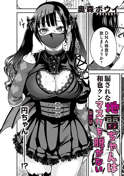 奥森ボウイ❤地雷ちゃんはマスクを脱がない 第四話｜-単話