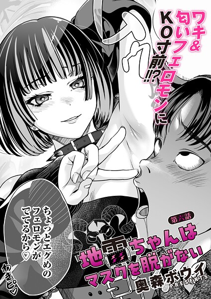 奥森ボウイ❤地雷ちゃんはマスクを脱がない 第六話｜-単話