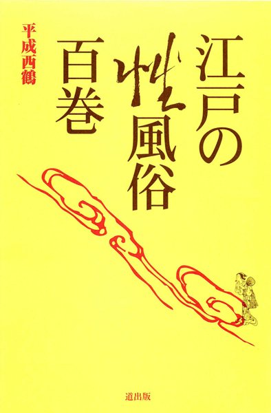 平成西鶴❤江戸の性風俗百巻｜-おもちゃ