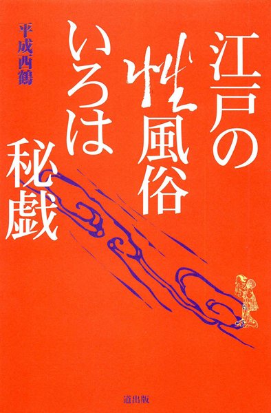 平成西鶴❤江戸の性風俗いろは秘戯｜-人妻・主婦