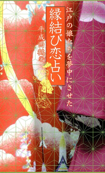 平成西鶴❤縁結び恋占い｜-